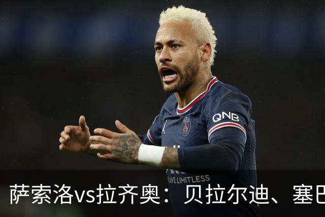 萨索洛vs拉齐奥：贝拉尔迪、塞巴-埃斯波西托首发，弗拉泰西、扎卡尼出战