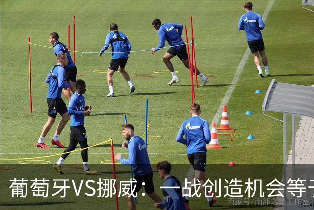 葡萄牙VS挪威：一战创造机会等于C罗八场，他为何不能取代C罗首发