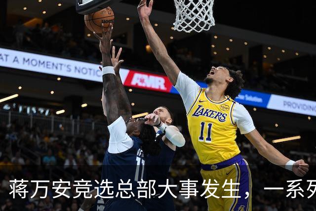 蒋万安竞选总部大事发生，一系列人事名单出炉，卢秀燕定位不简单