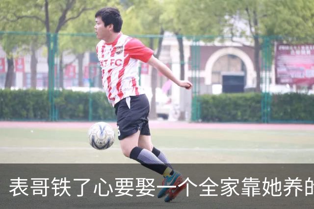 表哥铁了心要娶一个全家靠她养的姑娘，我姑妈没反对，转头就停了他的所有补贴