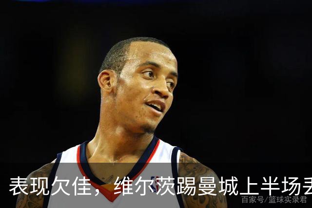 表现欠佳，维尔茨踢曼城上半场丢失球权16次+6次传中无一成功
