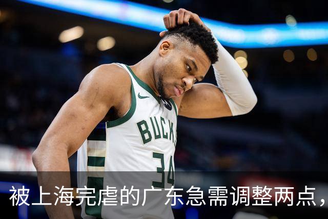 被上海完虐的广东急需调整两点，引进强力内线，炒洋帅迎回杜锋。