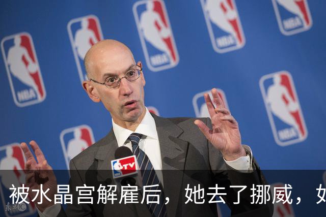 被水晶宫解雇后，她去了挪威，如今四分了领先还拿了杯赛冠军