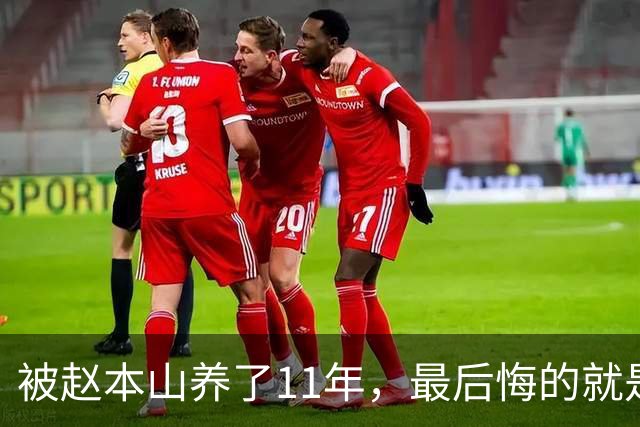 被赵本山养了11年，最后悔的就是嫁给了被判14年的前夫！