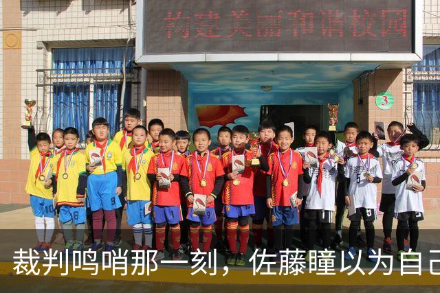 裁判鸣哨那一刻，佐藤瞳以为自己赢了，结果三球后被彻底打醒