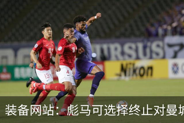 装备网站：彪马可选择终止对曼城的赞助，但目前可能性很低