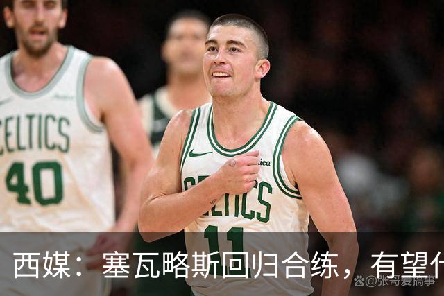 西媒：塞瓦略斯回归合练，有望代表贝蒂斯首发战休达