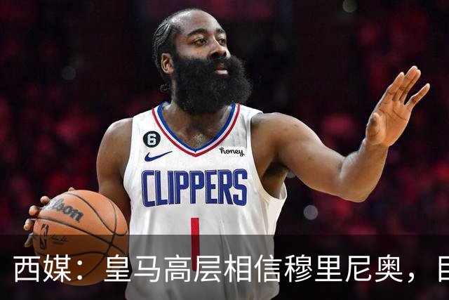 西媒：皇马高层相信穆里尼奥，目前没有寻找新任主教练的计划
