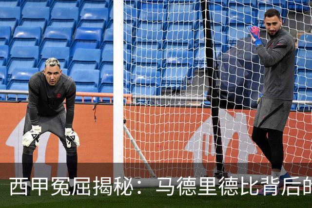 西甲冤屈揭秘：马德里德比背后的裁判风波