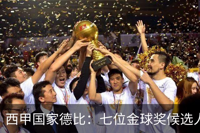 西甲国家德比：七位金球奖候选人 一场史诗级对决！