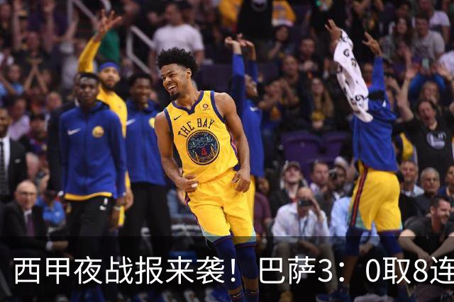 西甲夜战报来袭！巴萨3：0取8连胜积24分，皇马1：0+维尼修斯直红