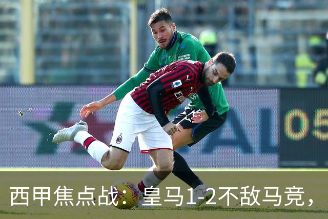 西甲焦点战：皇马1-2不敌马竞，争议判罚成胜负关键！