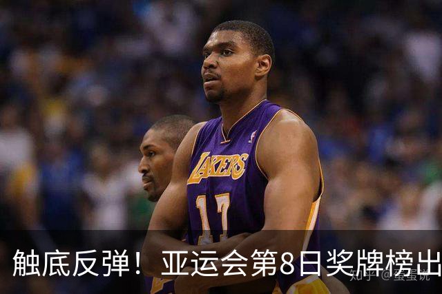 触底反弹！亚运会第8日奖牌榜出炉，中国队单日12块入账，总数比日本的3倍还多