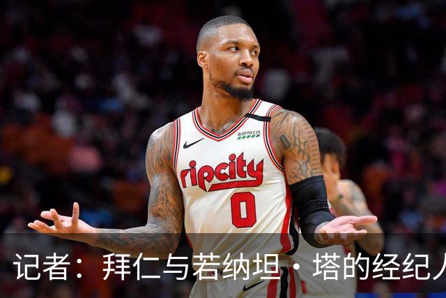 记者：拜仁与若纳坦·塔的经纪人举行会面，谈到目前处境