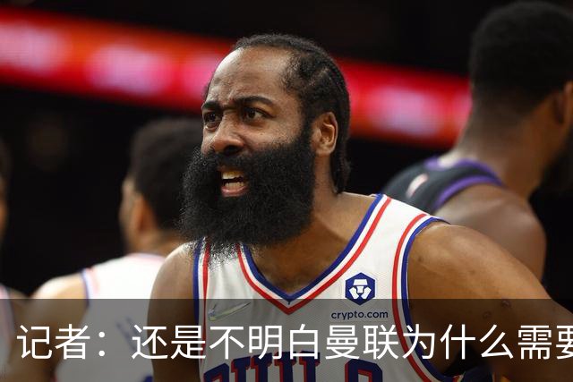 记者：还是不明白曼联为什么需要签下安德雷和蒂勒曼斯