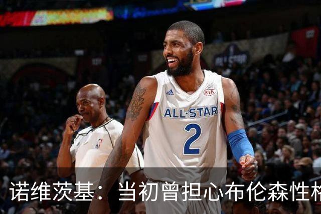 诺维茨基：当初曾担心布伦森性格不适合纽约 没想到他能带队夺冠
