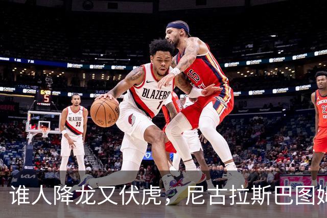 谁人降龙又伏虎，尼古拉斯巴图姆