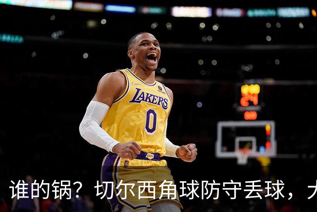 谁的锅？切尔西角球防守丢球，大马丁与亨德森发生争执