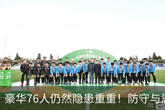 豪华76人仍然隐患重重！防守与恩比德状态拖了后腿
