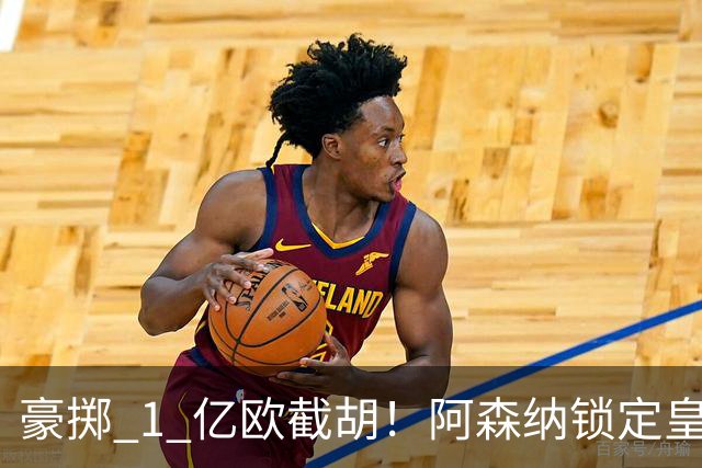 豪掷 1 亿欧截胡！阿森纳锁定皇马头号目标！阿尔特塔钦点