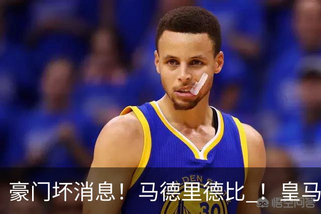 豪门坏消息！马德里德比 ！皇马输球 1.4亿迪奥曼德毫无作为 曼联现在也过的不好