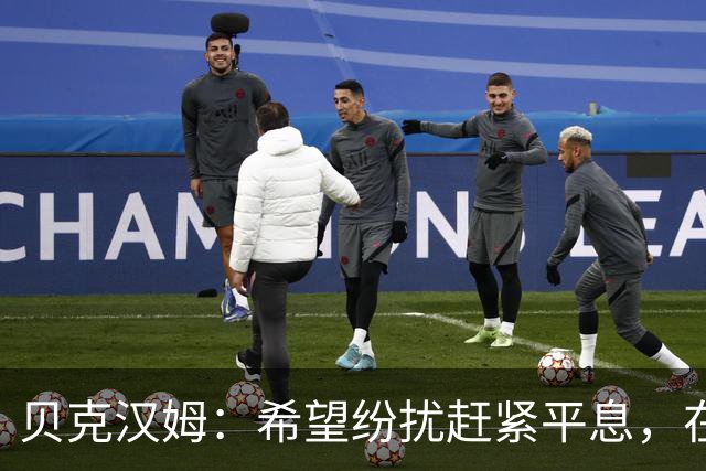 贝克汉姆：希望纷扰赶紧平息，在我们球迷心中曼联才是第一