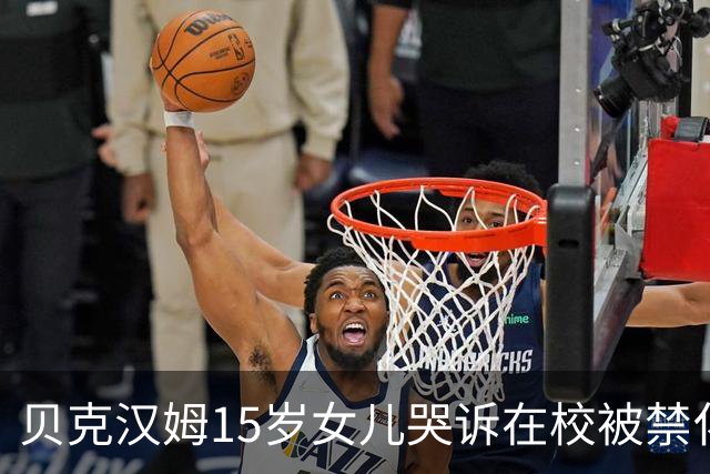 贝克汉姆15岁女儿哭诉在校被禁化妆？爸妈砸300万给她美妆创业没水花，网友：读书吧你！