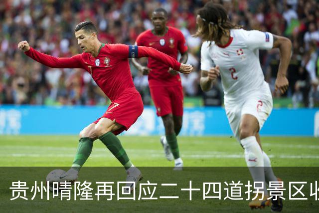 贵州晴隆再回应二十四道拐景区收费：观景台、展览馆将免票