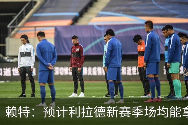 赖特：预计利拉德新赛季场均能拿20分左右 莫兰特可能会减少出手