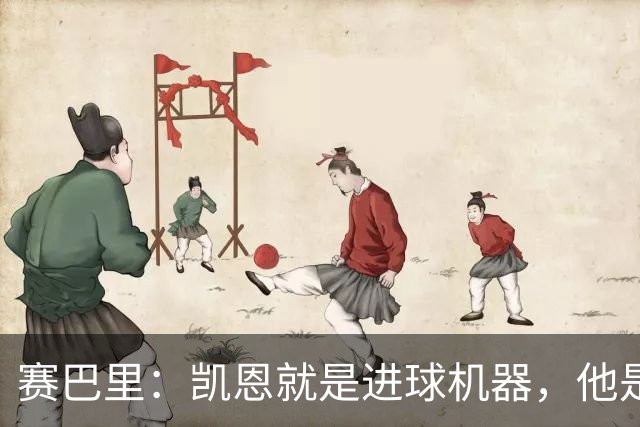 赛巴里：凯恩就是进球机器，他是当今世界最佳前锋