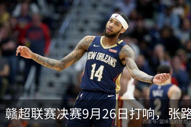 赣超联赛决赛9月26日打响，张路、徐阳联袂解说