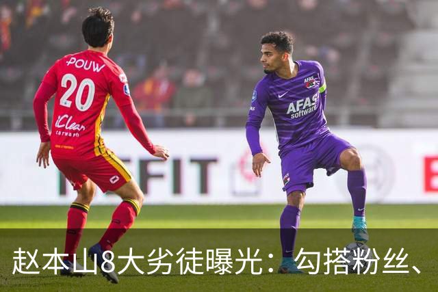 赵本山8大劣徒曝光：勾搭粉丝、街头耍横、飞车送命一个比一个狠
