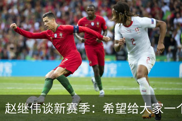 赵继伟谈新赛季：希望给大家一个焕然一新的面貌
