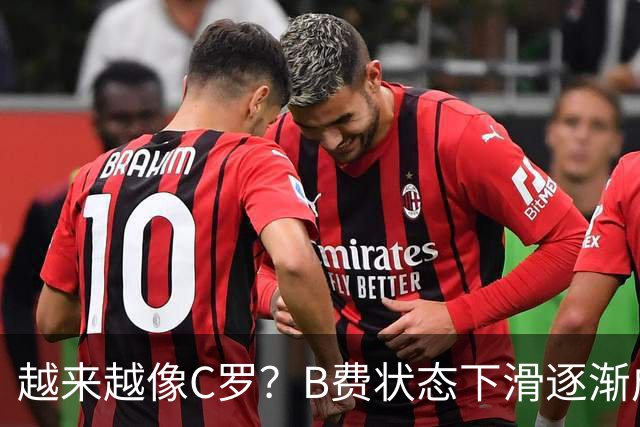 越来越像C罗？B费状态下滑逐渐成祸害 续约留队属于两败俱伤