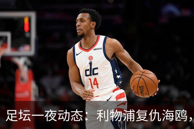 足坛一夜动态：利物浦复仇海鸥，曼联惨败造耻辱纪录，皇马绝杀巴萨