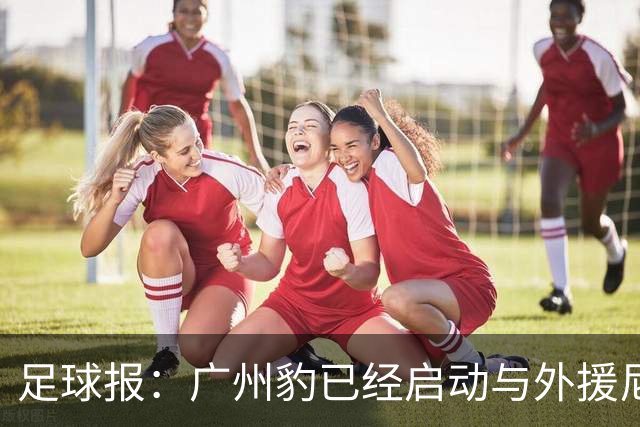 足球报：广州豹已经启动与外援尼康的续约工作