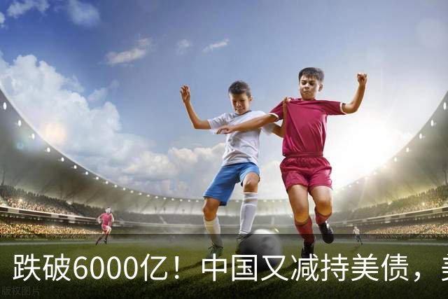 跌破6000亿！中国又减持美债，美财长顾问：别让人民币与黄金连接