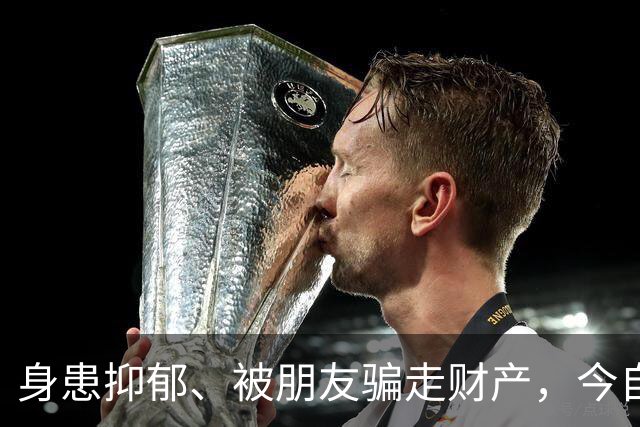 身患抑郁、被朋友骗走财产，今自爆医美，31岁的他给所有人提了醒