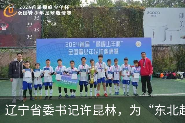 辽宁省委书记许昆林，为“东北超”冠军颁奖！