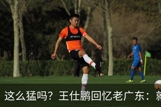 这么猛吗？王仕鹏回忆老广东：就算熬夜打游戏，第三节发力就能赢