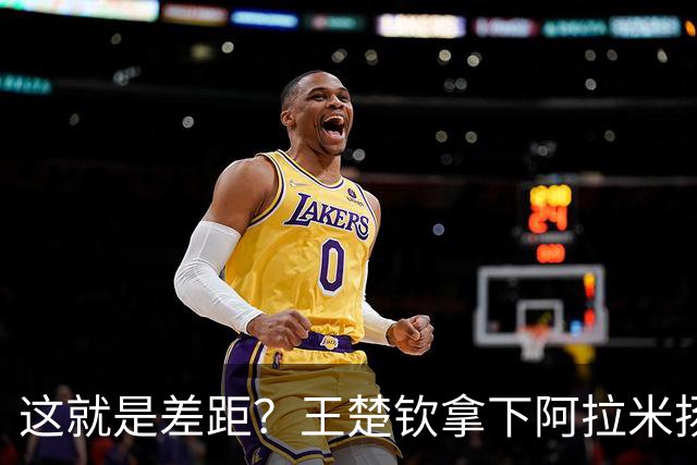 这就是差距？王楚钦拿下阿拉米扬后日媒一针见血点破张本惨败根因