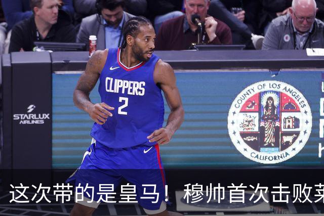 这次带的是皇马！穆帅首次击败莱比锡，此前两次交手皆落败