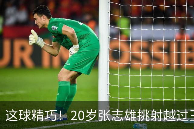 这球精巧！20岁张志雄挑射越过王大雷头顶！铜梁龙1-0领先泰山