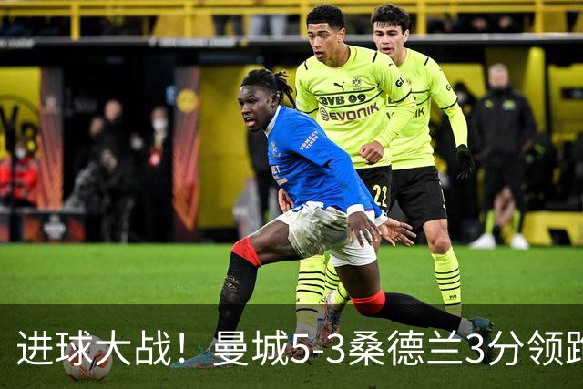 进球大战！曼城5-3桑德兰3分领跑 塞梅尼奥2射1传布罗比戴帽