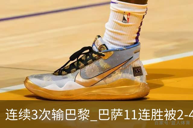 连续3次输巴黎 巴萨11连胜被2-4终结