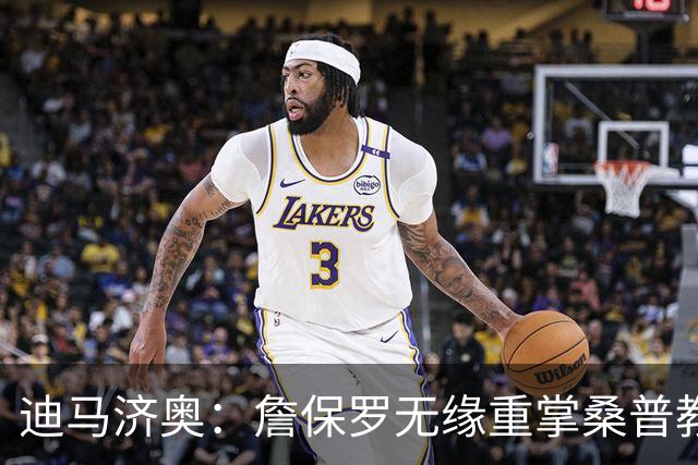 迪马济奥：詹保罗无缘重掌桑普教鞭，谈判彻底告吹