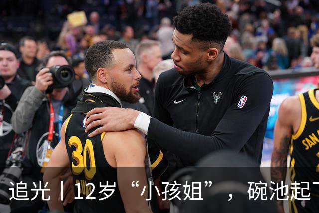 追光丨12岁“小孩姐”，碗池起飞