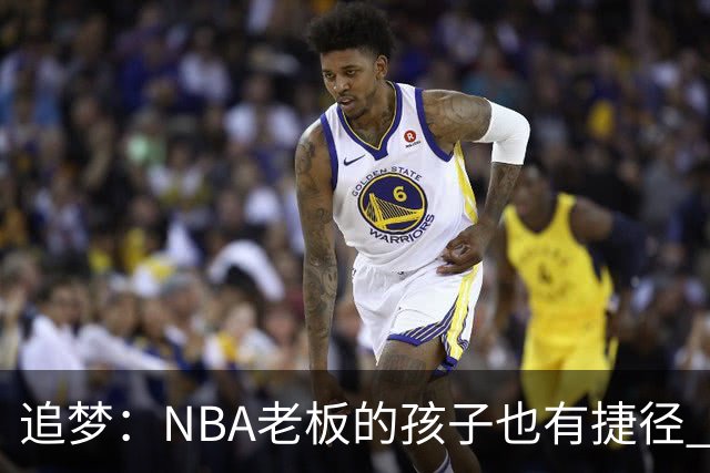 追梦：NBA老板的孩子也有捷径 我努力就是想让自己的孩子少走弯路