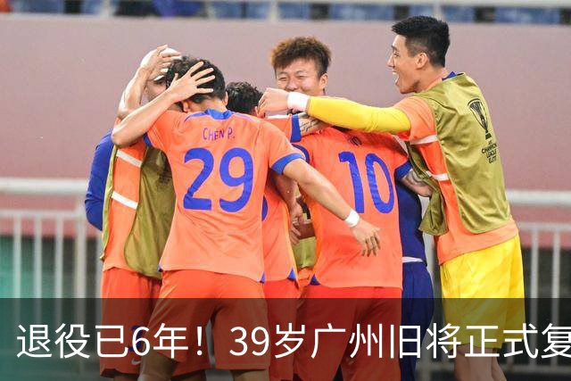 退役已6年！39岁广州旧将正式复出 曾花恒大3.3亿+创中国足球纪录
