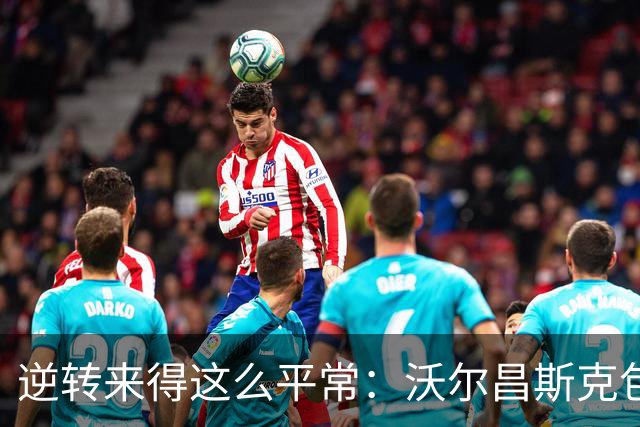 逆转来得这么平常：沃尔昌斯克包围圈归零，各集群稳中求胜